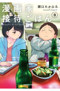 楽天kobo電子書籍ストア 漫画家接待ごはん 3 瀬口 たかひろ 楽天kobo電子書籍ストア 漫画家接待ごはん 3 瀬口 たかひろ